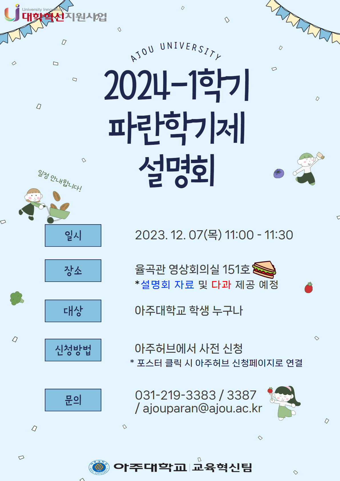 2024-1학기 파란학기제 설명회 개최 안내