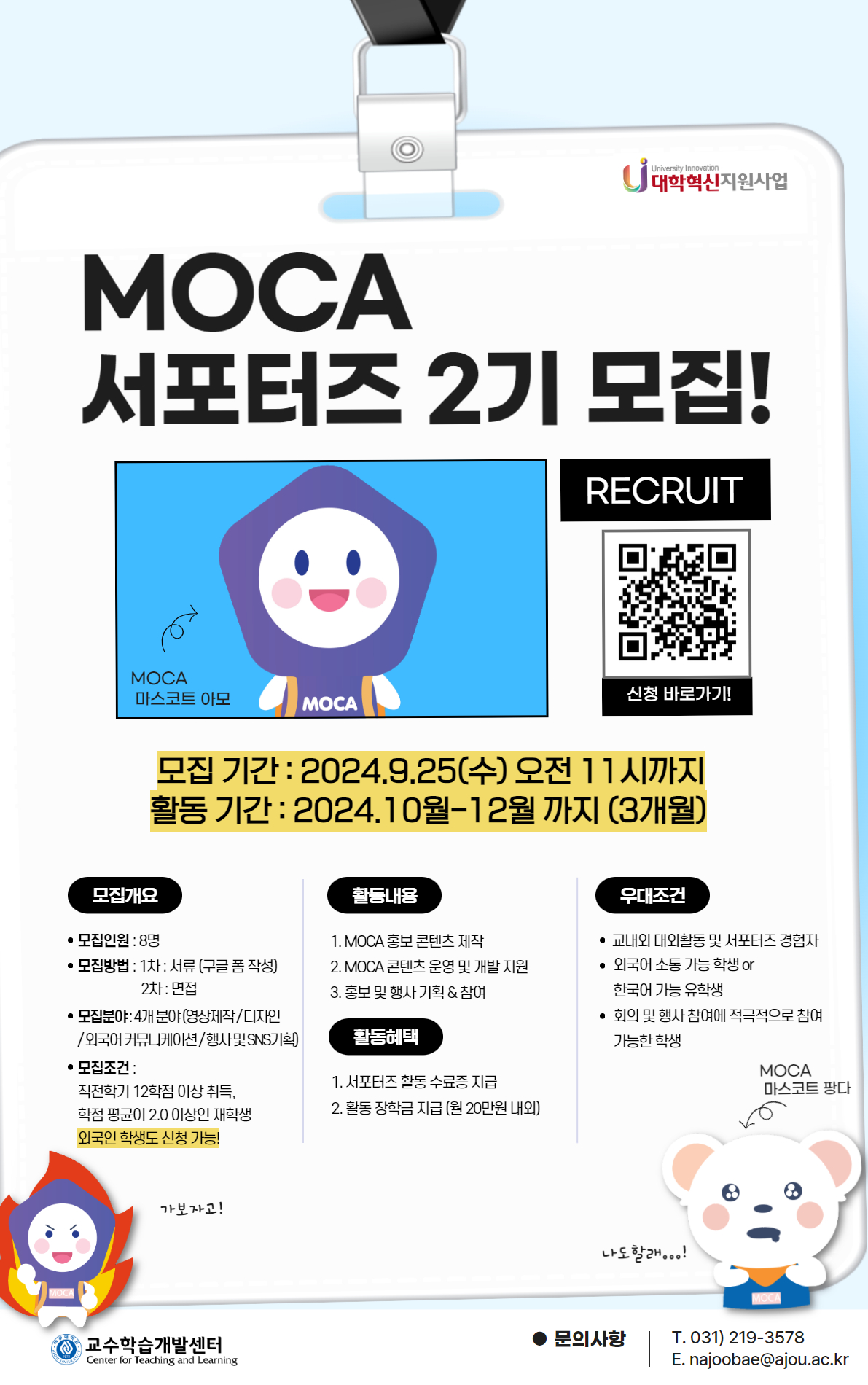 [교수학습개발센터] 2024학년도 MOCA 서포터즈 2기 모집 안내 (~9월 25일 까지)