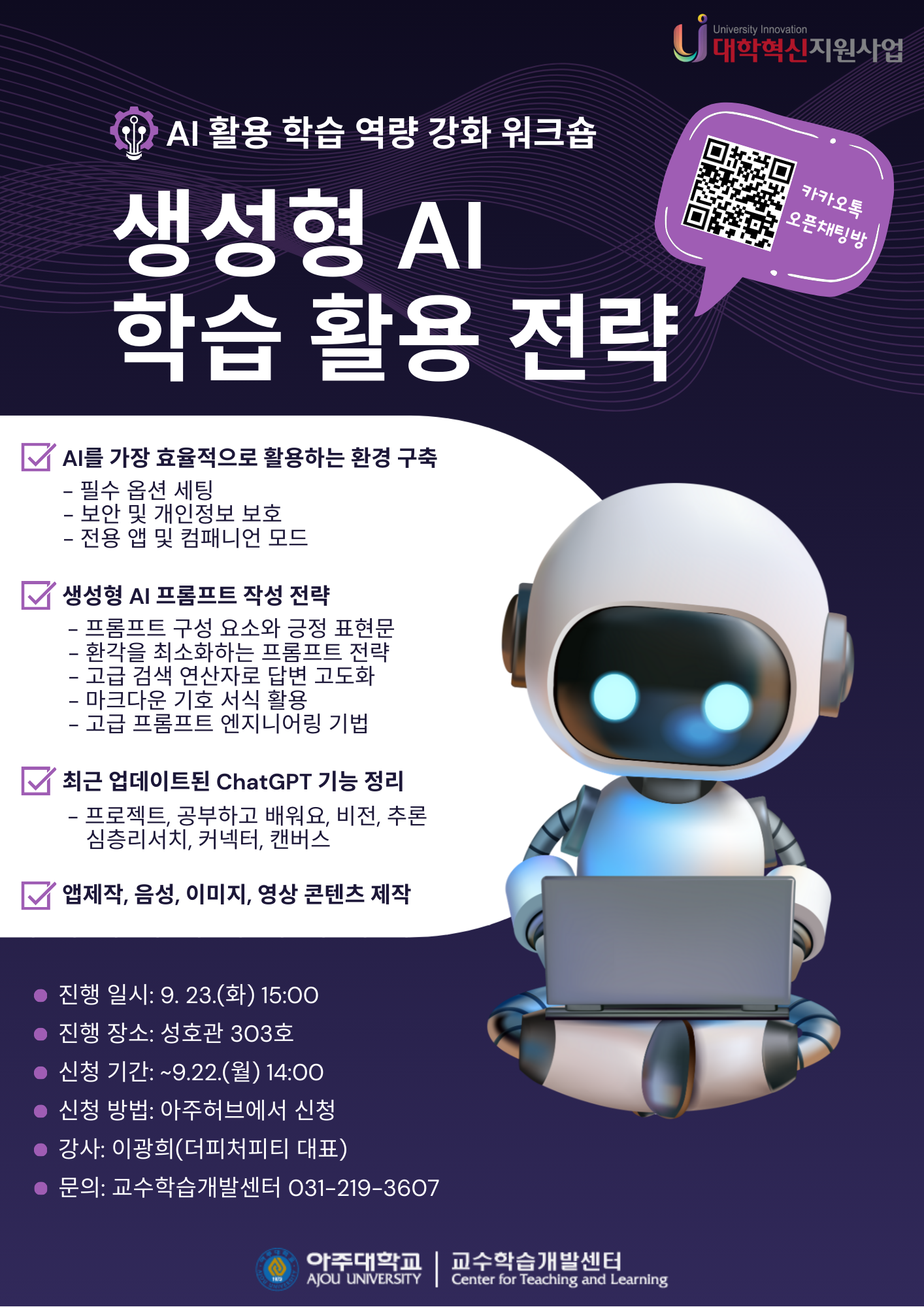 [학습법] 생성형 AI 학습 활용 전략 특강
