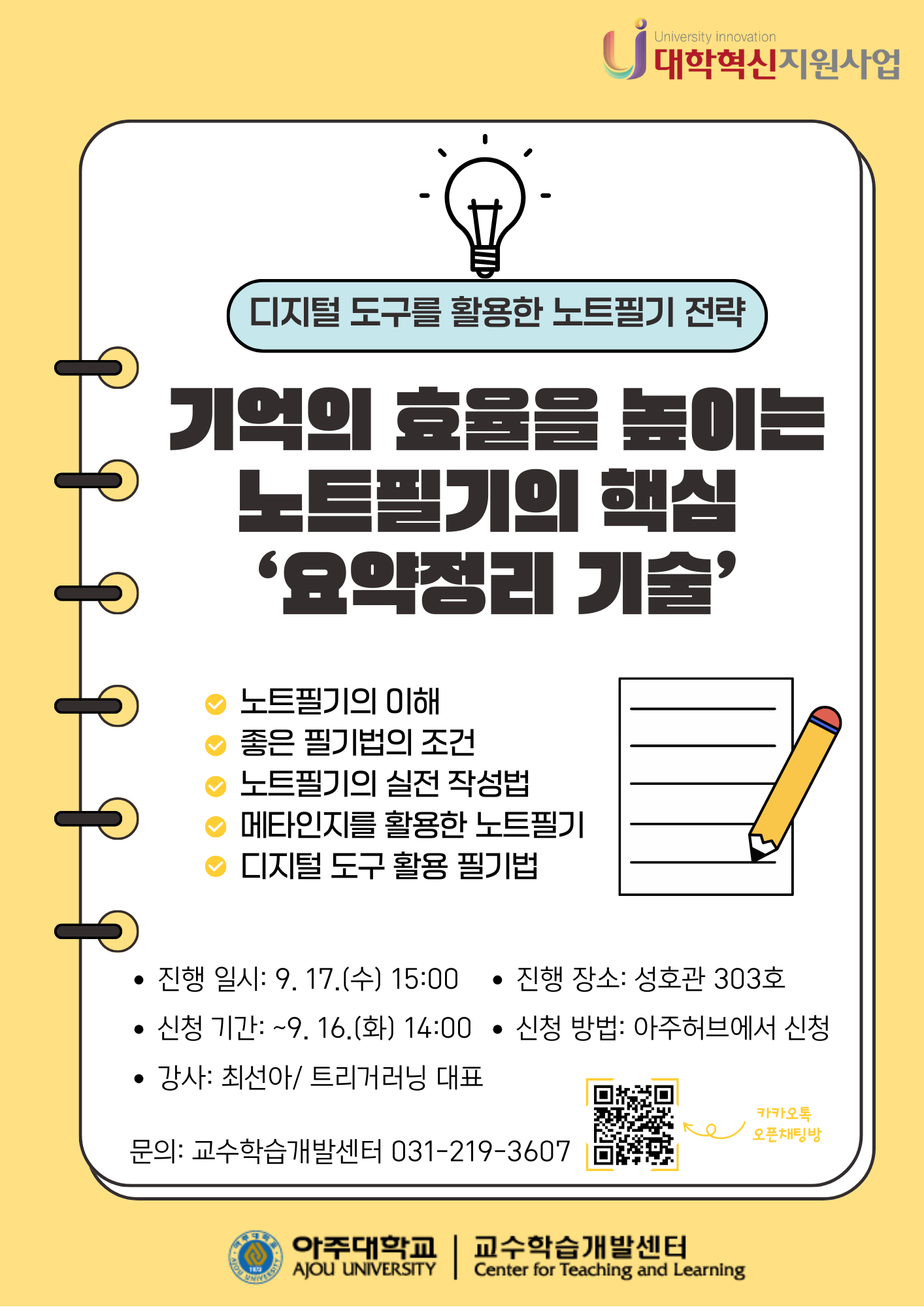 [학습법] 기억의 효율을 높이는 노트필기의 핵심 '요약정리 기술' 특강(오늘 마감)