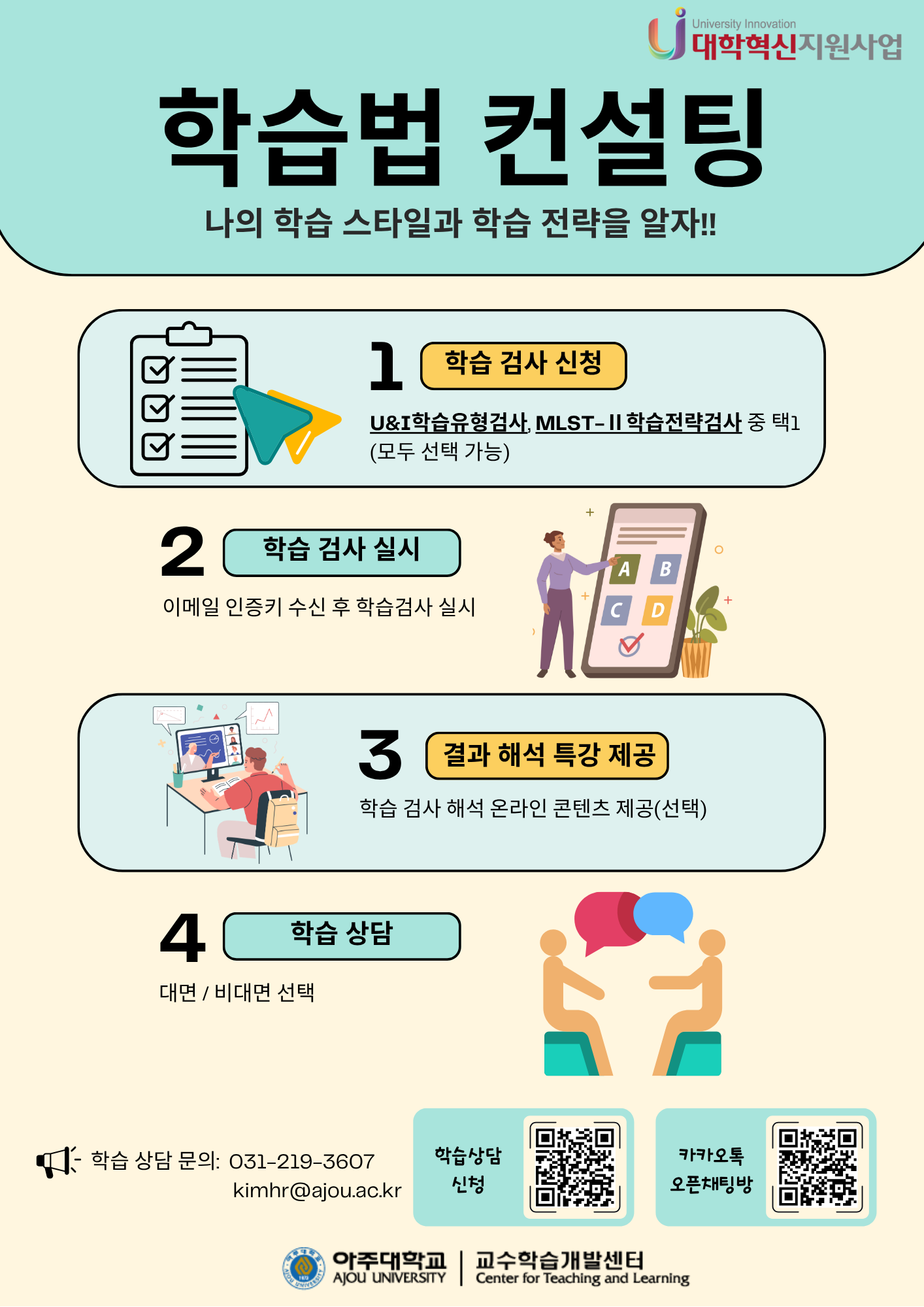 [학습법] 2025-2학기 학습법 컨설팅 안내