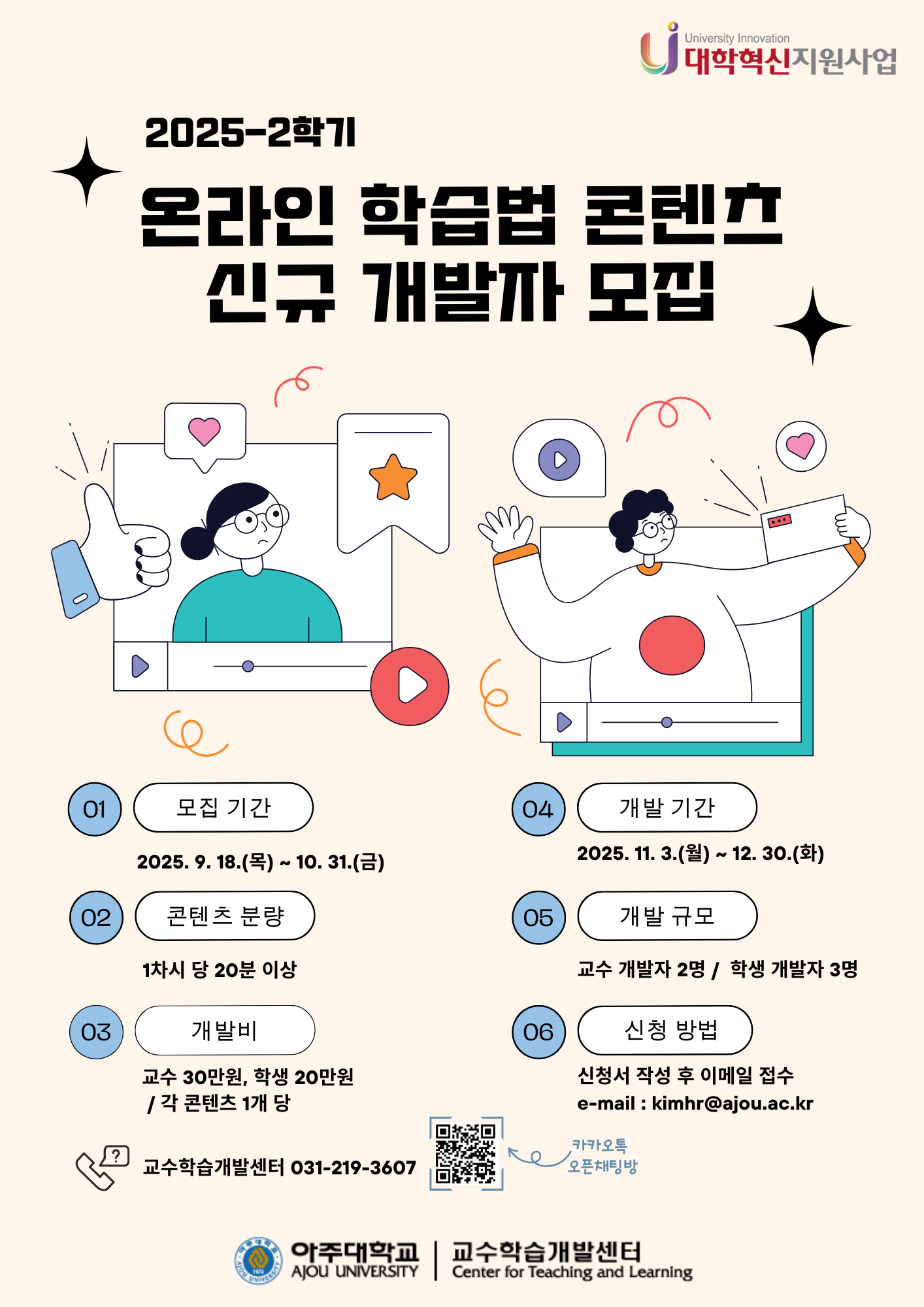 [학습법] 2025-2학기 온라인 학습법 특강 신규 콘텐츠 개발자 모집 안내