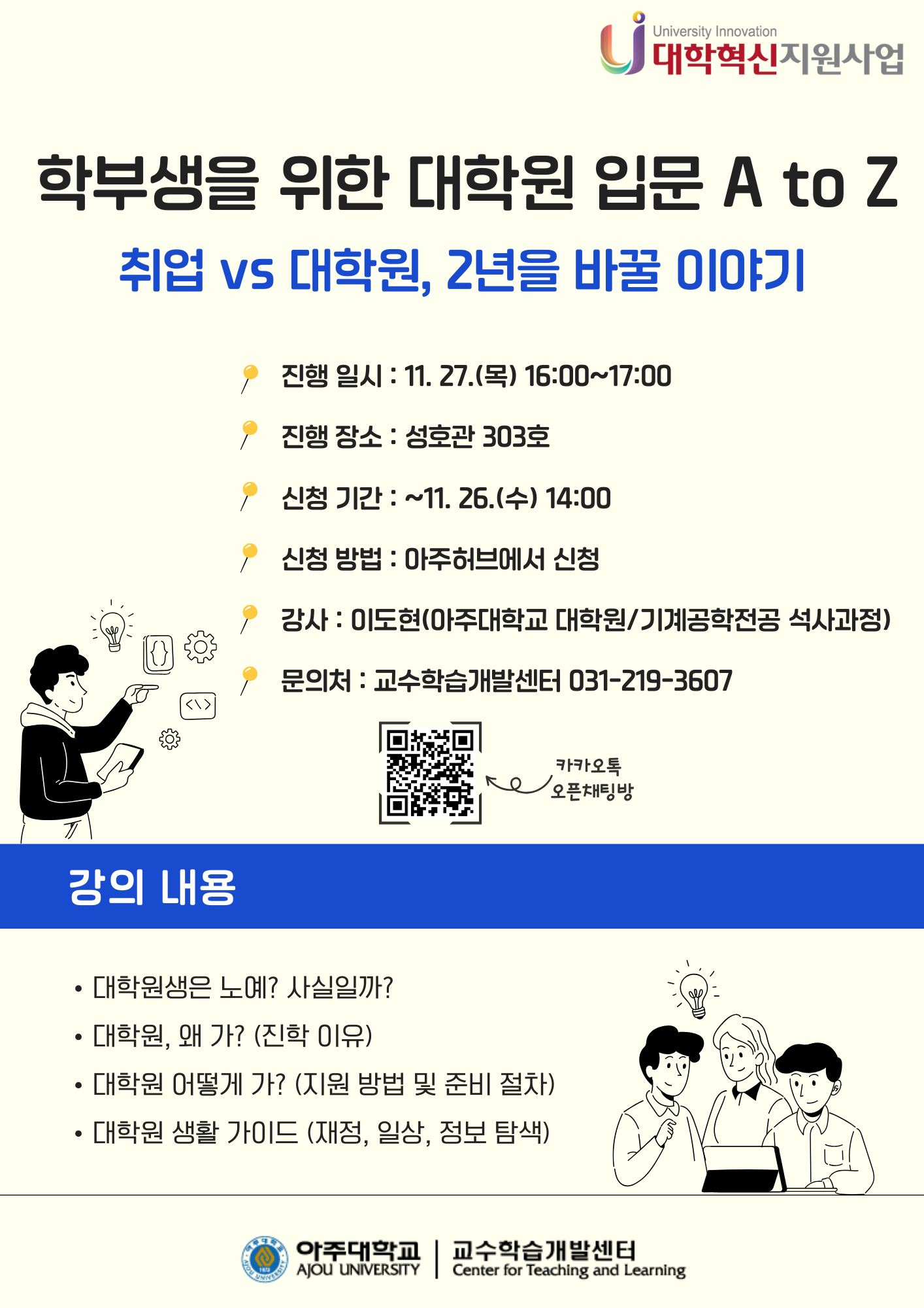 [학습법] 학부생을 위한 대학원 입문 A to Z: 취업 vs 대학원, 2년을 바꿀 이야기 특강(오늘 마감)