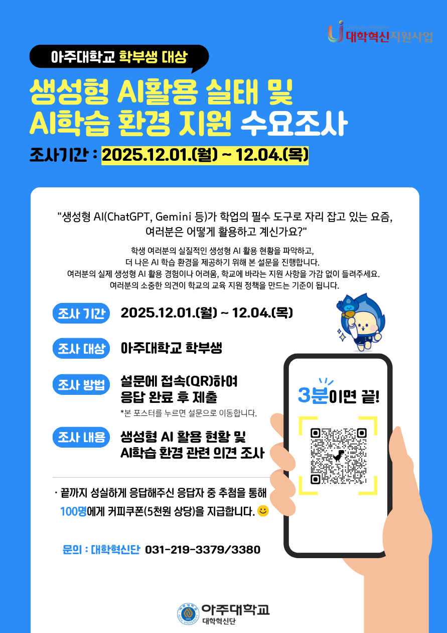 [대학혁신지원사업] 학부생 대상 생성형 AI 활용 실태 및 학습 지원 수요 조사(☕커피쿠폰☕ 추첨 지급)