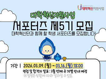 대학혁신단 학생서포터즈단 5기 모집(~3/16(월)까지)