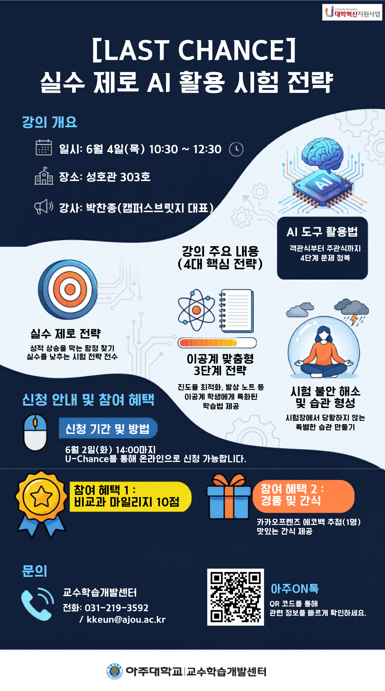[학습법] LAST CHANCE: 실수 제로 AI 활용 시험 전략