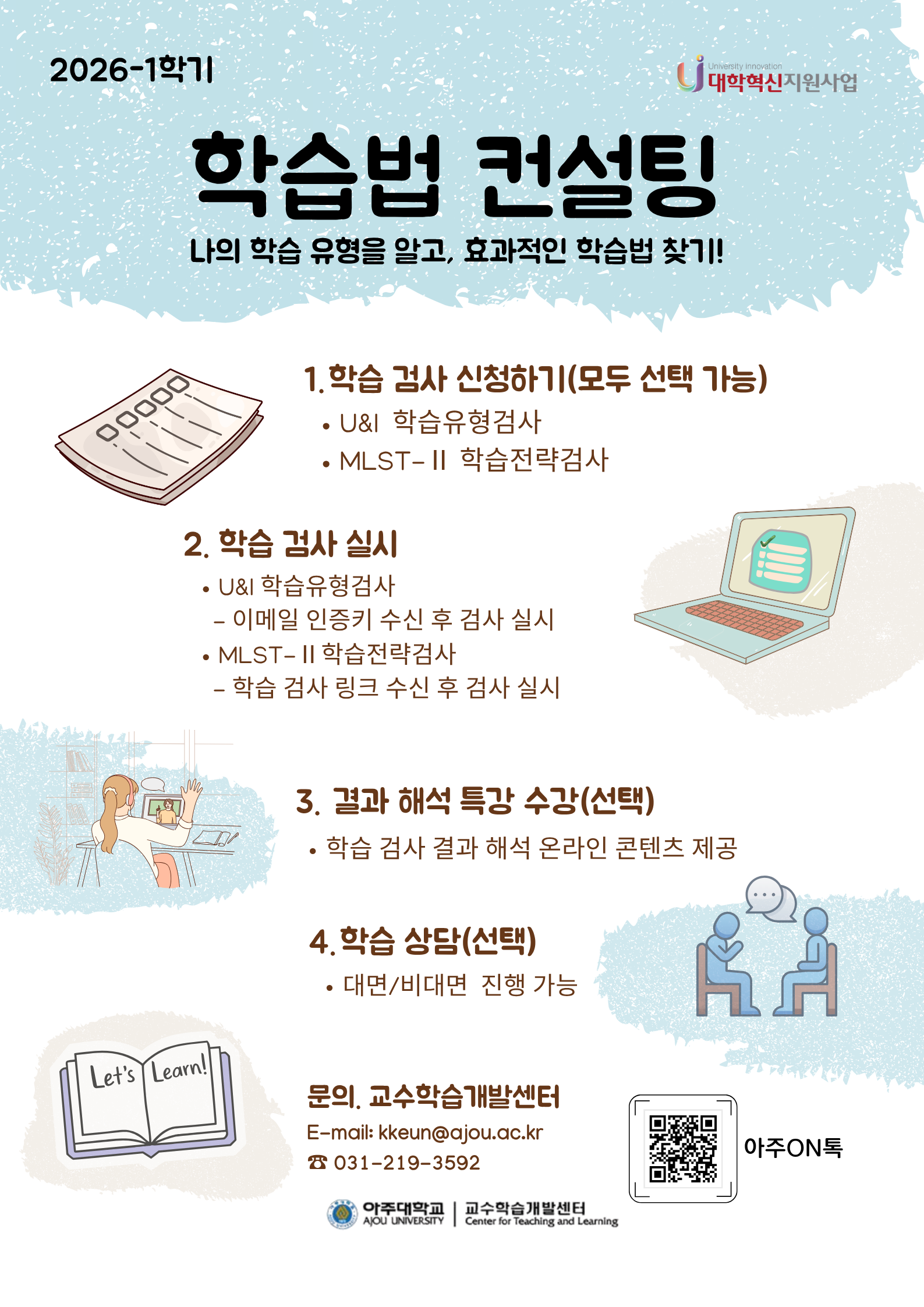 [학습법] 2026-1학기 학습법 컨설팅 안내