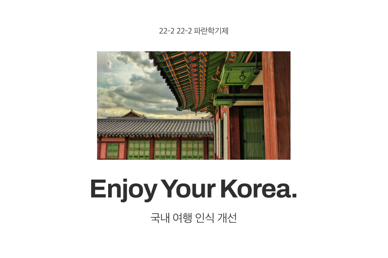 Enjoy Your Korea