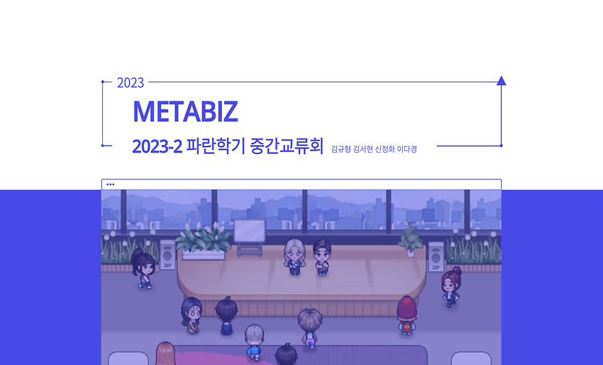 메타비즈(MetaBiz)